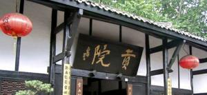 贡院