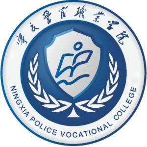 宁夏警官职业学院校徽图片