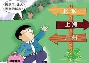 逃离北上广