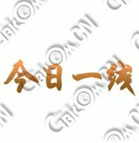 《今日一线》