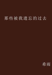 怎么做才能忘记过去 300