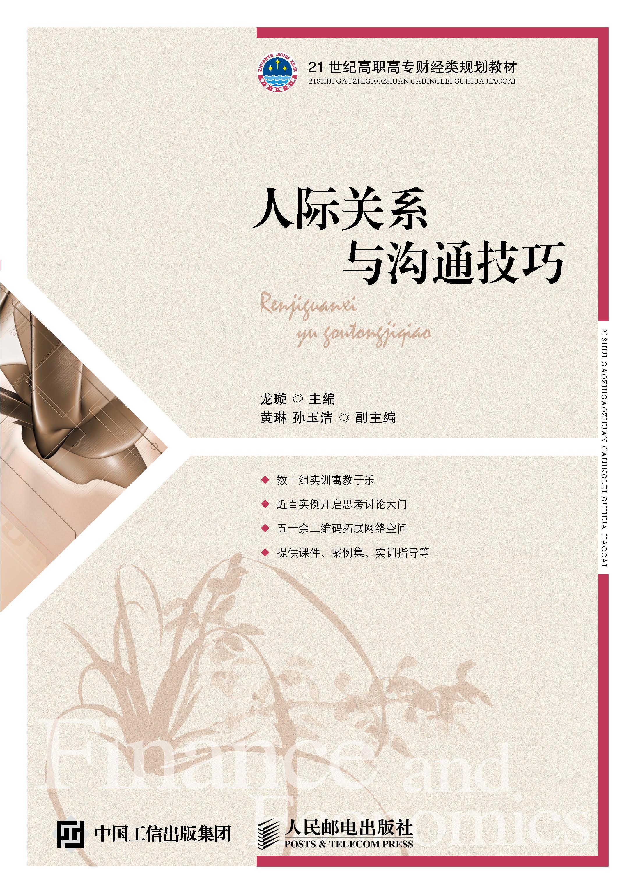 人际关系与沟通技巧