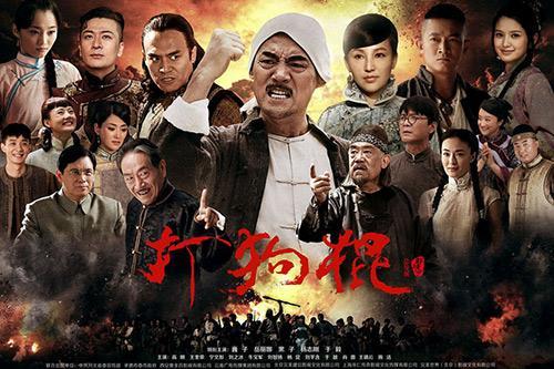 打狗棍海报