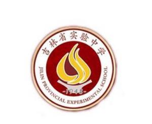 吉林省实验中学