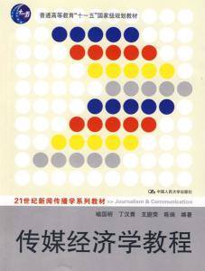 传媒经济学相关图书