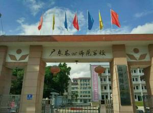 广东高州师范学校南门