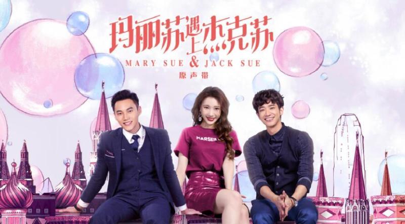《玛丽苏遇上杰克苏》