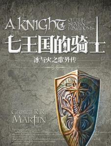 《七王国的骑士》