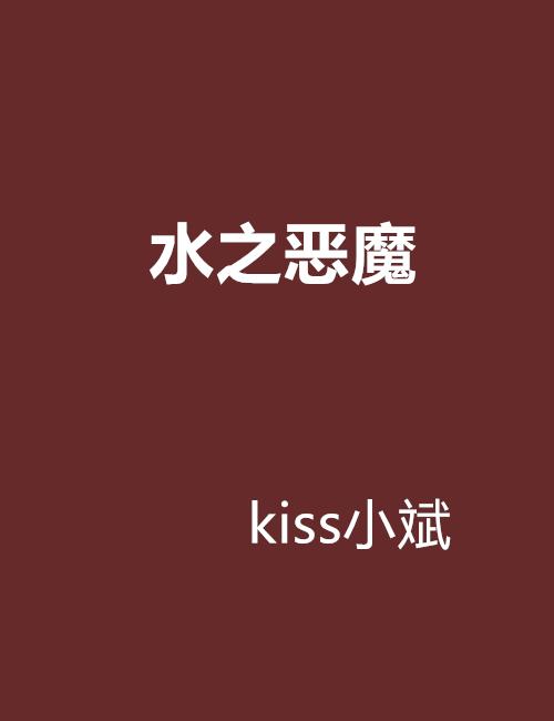 水之恶魔