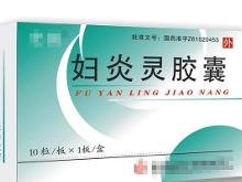 妇炎灵胶囊