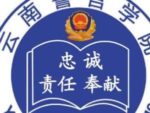 云南警官学院