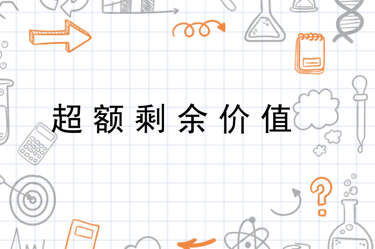 什么是剩余价值理论 0