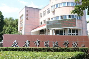 永康市明珠学校