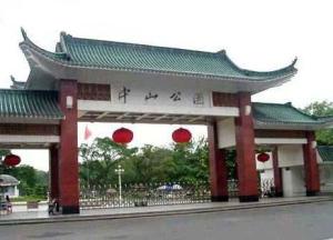 上海中山公园