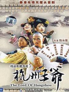 杭州王爷