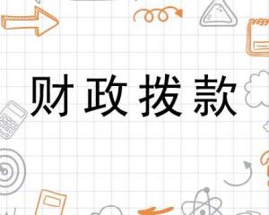 财政拨款 - 搜狗百科