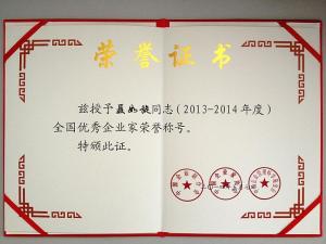 全国优秀企业家证书