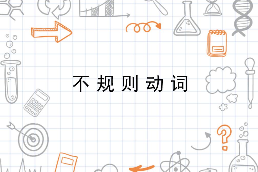 不规则动词 英语动词 搜狗百科 不规则动词 英语动词 搜狗百科