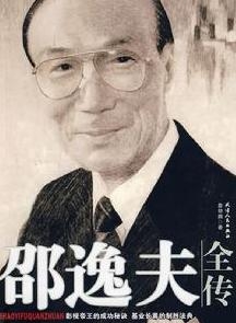 邵逸夫全传封面
