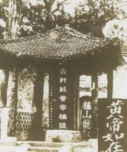 1912年－1949年（中华民国时期）的黄帝陵