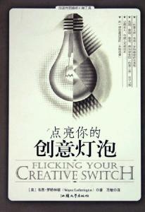 创造性思维相关书籍