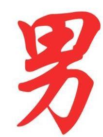 男