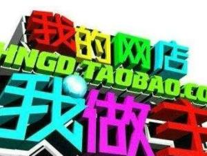 淘宝网店