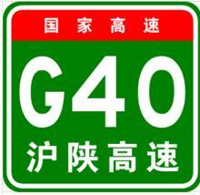 沪陕高速公路