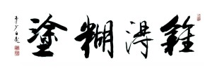 李少白书法 难得糊涂