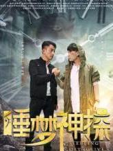 睡梦神探 搜狗百科 睡梦神探 搜狗百科