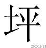 中国大陆宋体