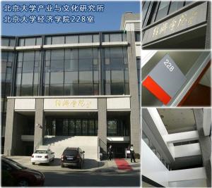 北京大学产业与文化研究所