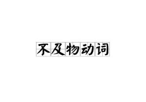 不及物动词 英语动词 搜狗百科 不及物动词 英语动词 搜狗百科