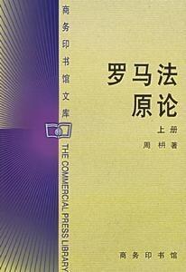 罗马法