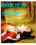 诗歌集《触摸世界》