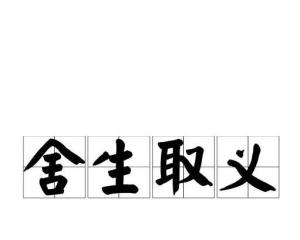 舍身取义