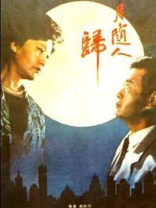 月随人归