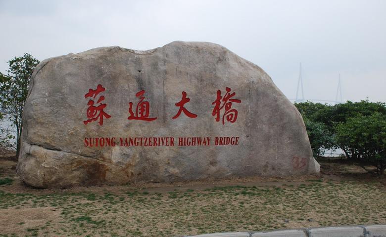 苏通大桥碑文