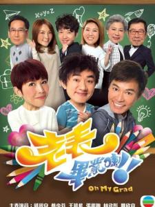 老表，毕业啦！