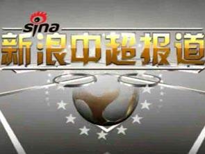 《新浪中超报道》