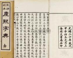 康熙字典 搜狗百科 康熙字典 搜狗百科