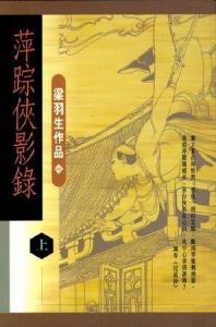 《萍踪侠影录》上