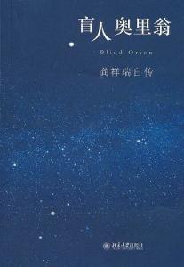 《盲人奥里翁：龚祥瑞自传》