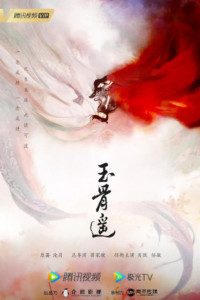 玉骨遥