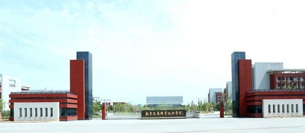 南京交通职业技术学院