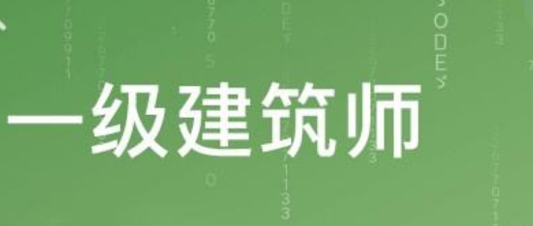 一级建筑师