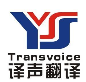 日照翻译公司