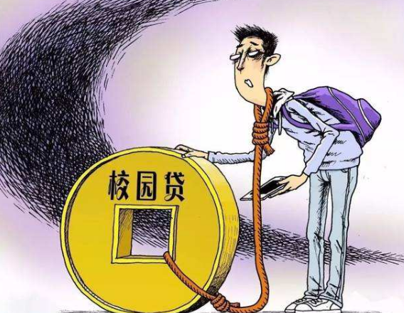 校园贷