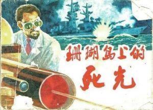 珊瑚岛上的死光