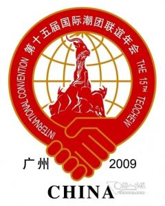 近几届潮团联谊年会会徽